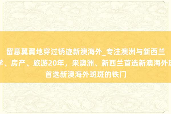 留意翼翼地穿过锈迹新澳海外_专注澳洲与新西兰移民、留学、房产、旅游20年，来澳洲、新西兰首选新澳海外斑斑的铁门