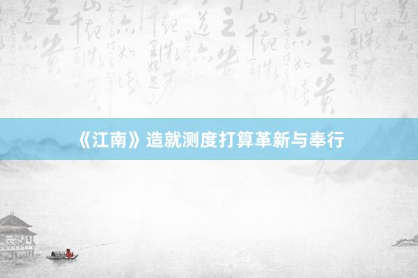 《江南》造就测度打算革新与奉行