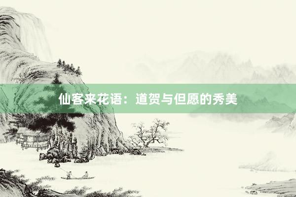 仙客来花语：道贺与但愿的秀美