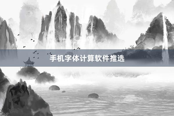 手机字体计算软件推选