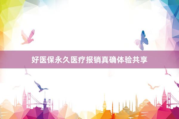 好医保永久医疗报销真确体验共享