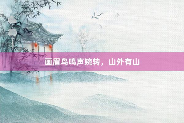 画眉鸟鸣声婉转，山外有山