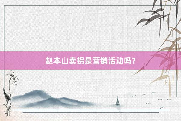 赵本山卖拐是营销活动吗？
