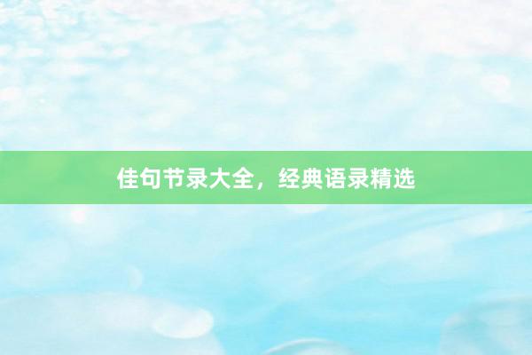 佳句节录大全，经典语录精选