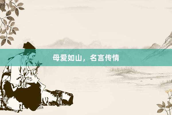 母爱如山，名言传情